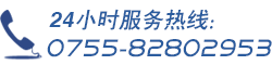 24小时热线：0755-83234665、83234667